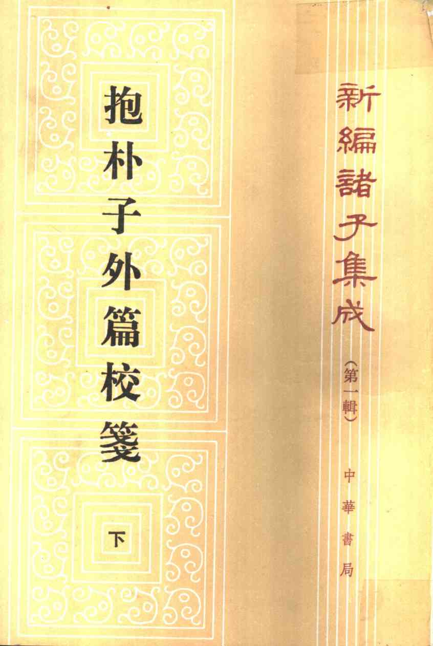 抱朴子外篇校笺  下